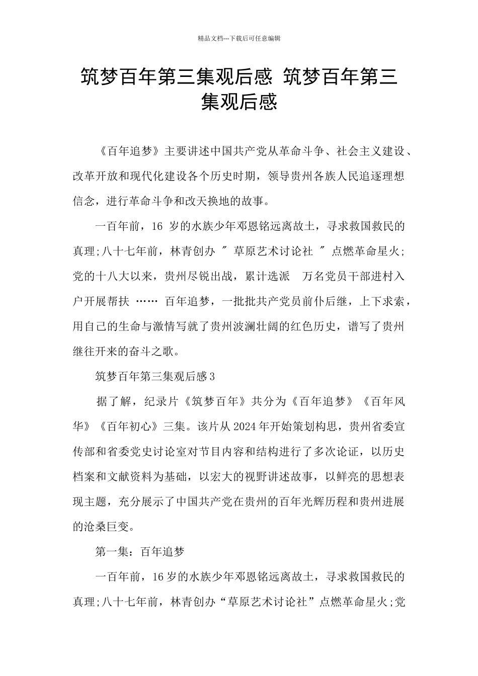 筑梦百年第三集观后感_第1页