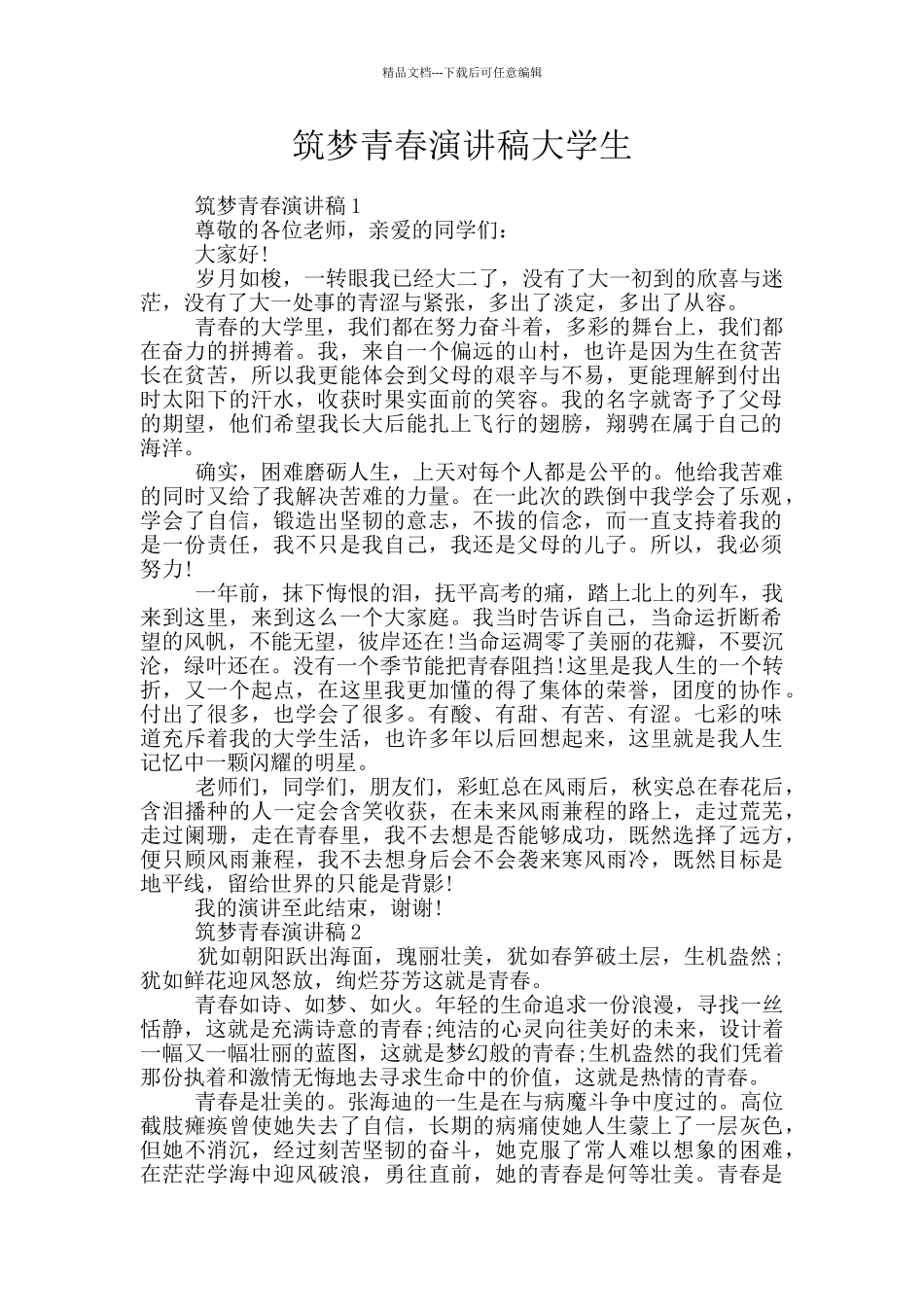 筑梦青春演讲稿大学生_第1页