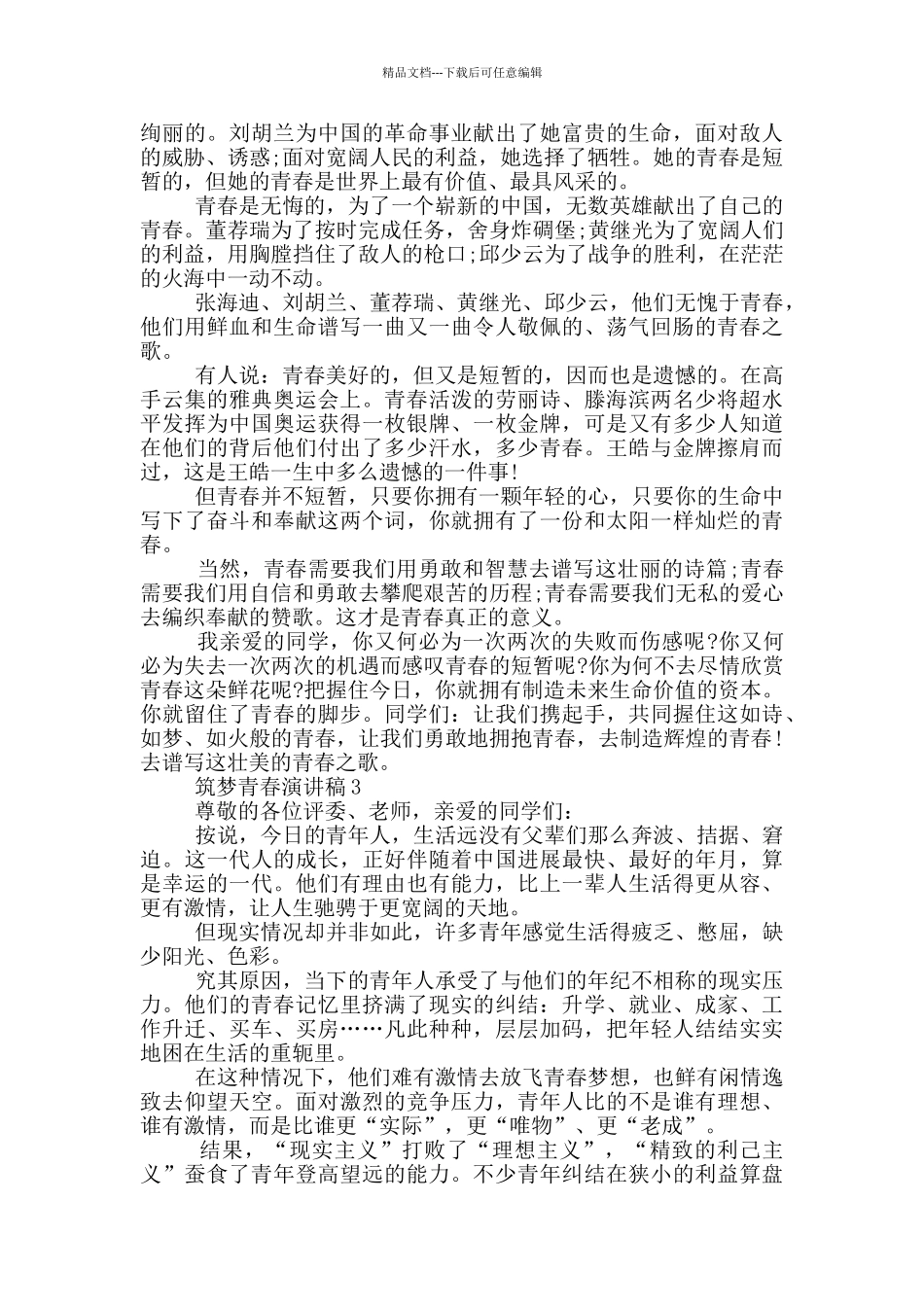 筑梦青春演讲稿大学生_第2页