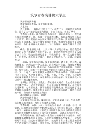 筑梦青春演讲稿大学生
