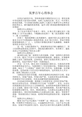 筑梦百年心得体会