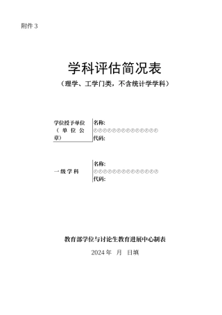 第四轮学科评估简况表