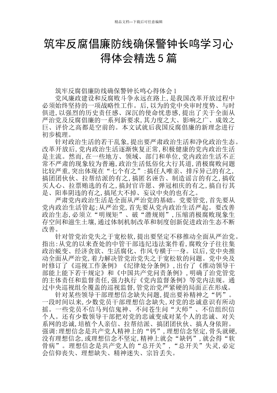 筑牢反腐倡廉防线确保警钟长鸣学习心得体会精选5篇_第1页