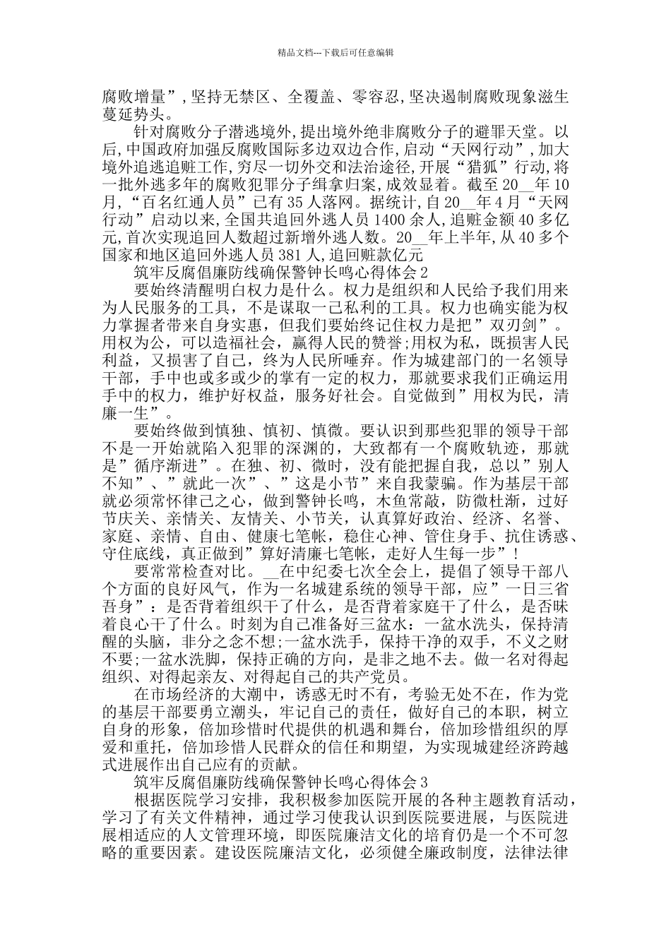 筑牢反腐倡廉防线确保警钟长鸣学习心得体会精选5篇_第3页
