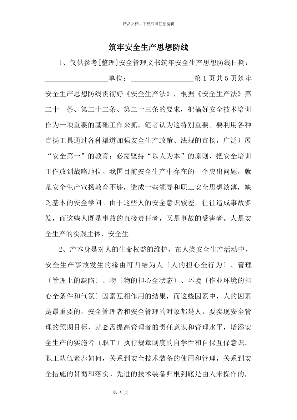 筑牢安全生产思想防线_第1页