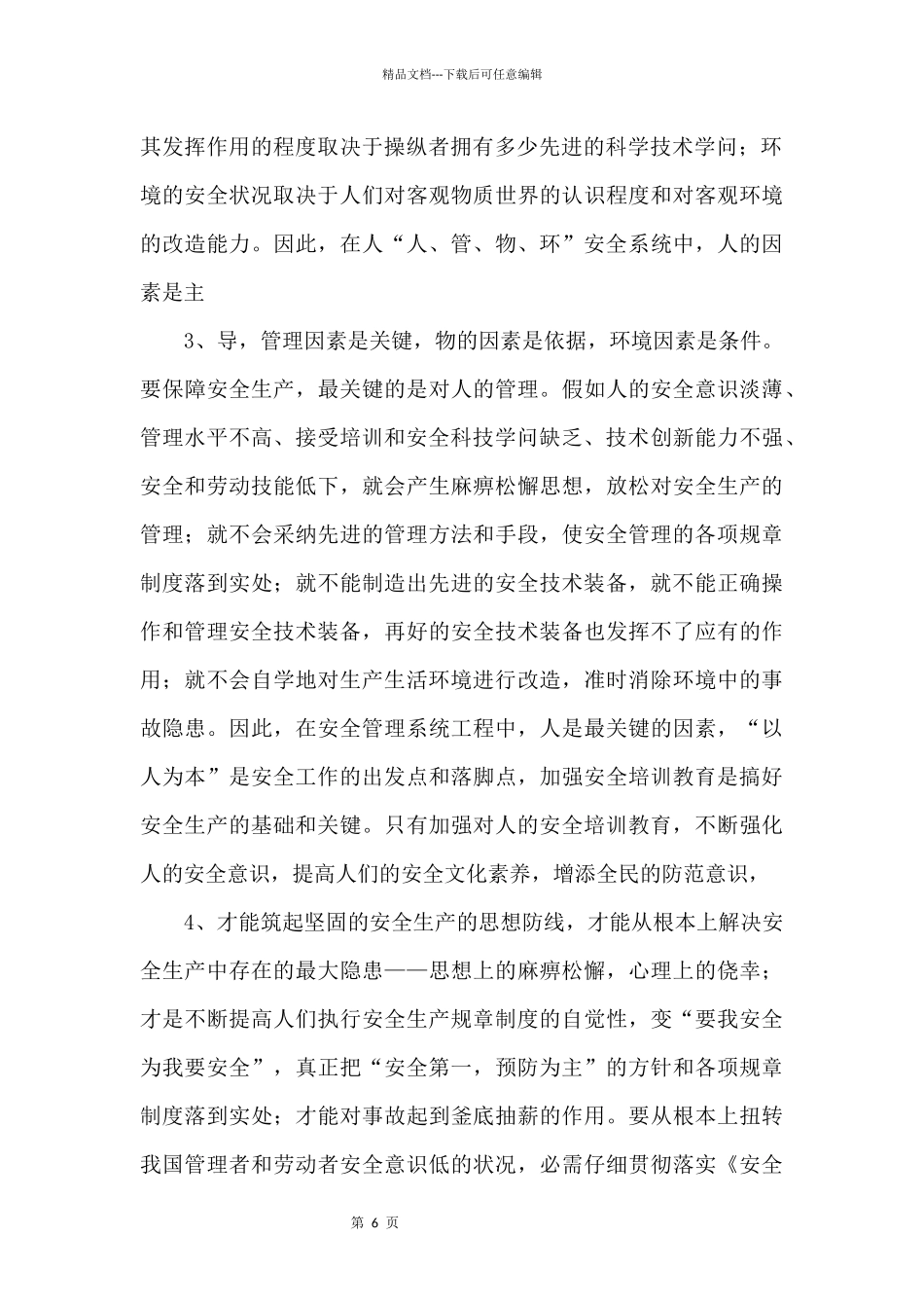 筑牢安全生产思想防线_第2页