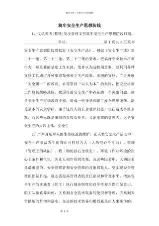 筑牢安全生产思想防线