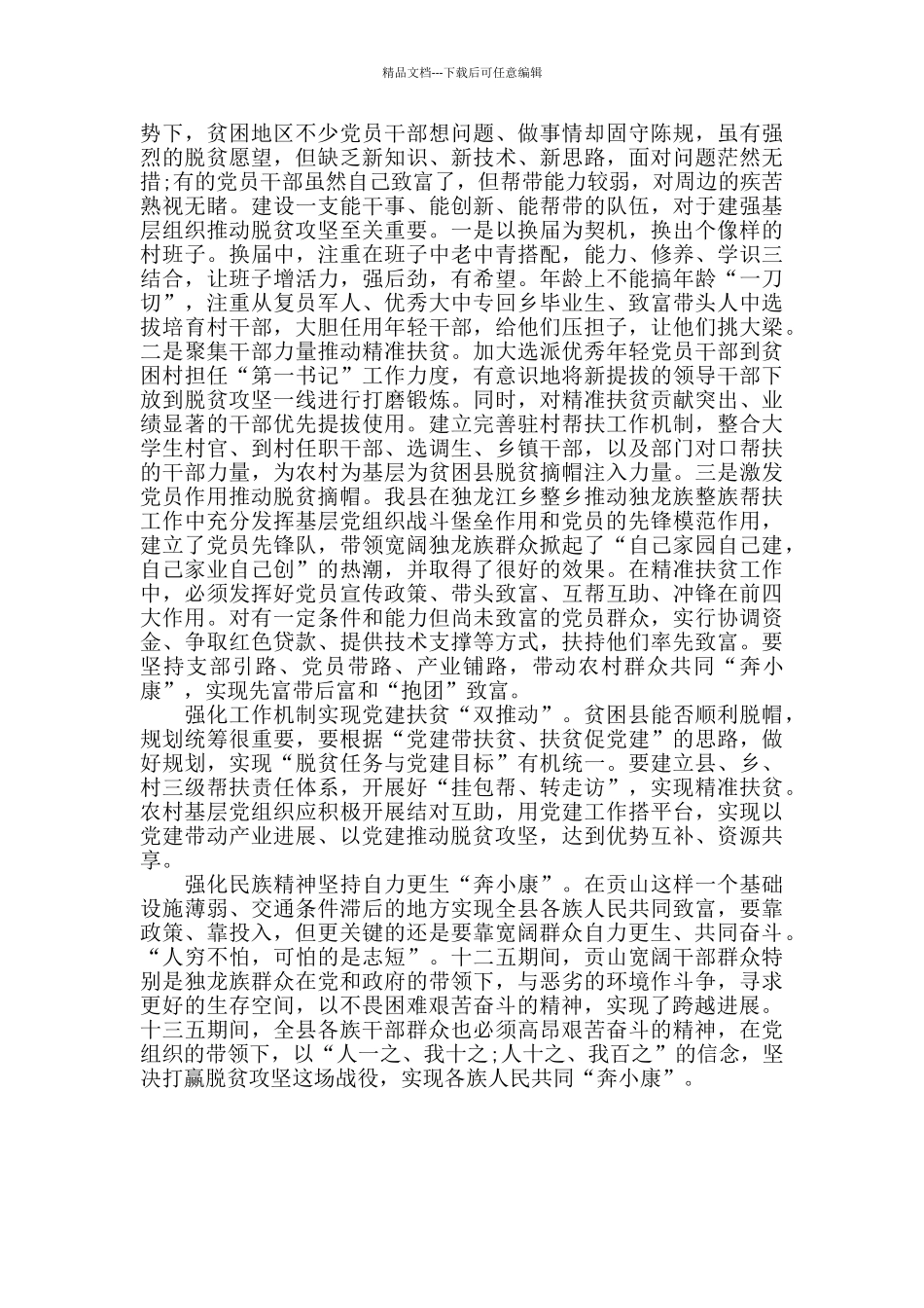 筑牢基层战斗堡垒助贫困县脱贫摘帽范文_第2页