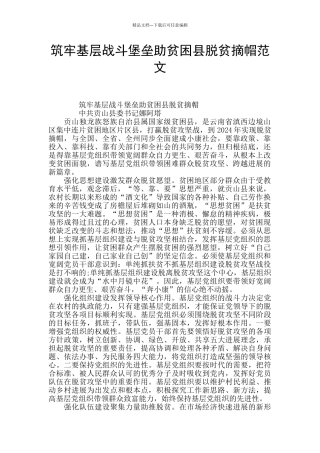 筑牢基层战斗堡垒助贫困县脱贫摘帽范文