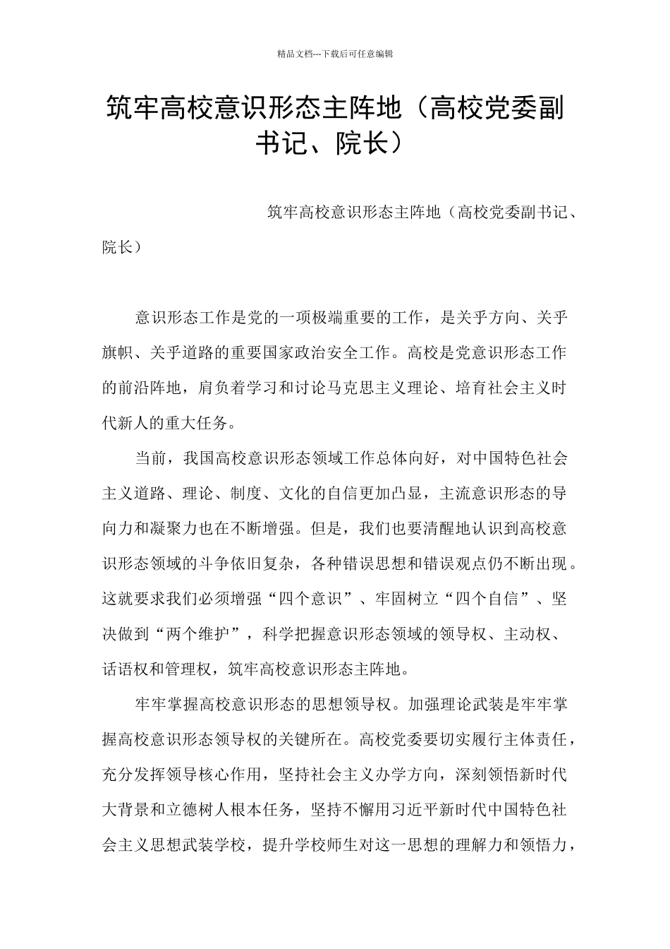 筑牢高校意识形态主阵地_第1页