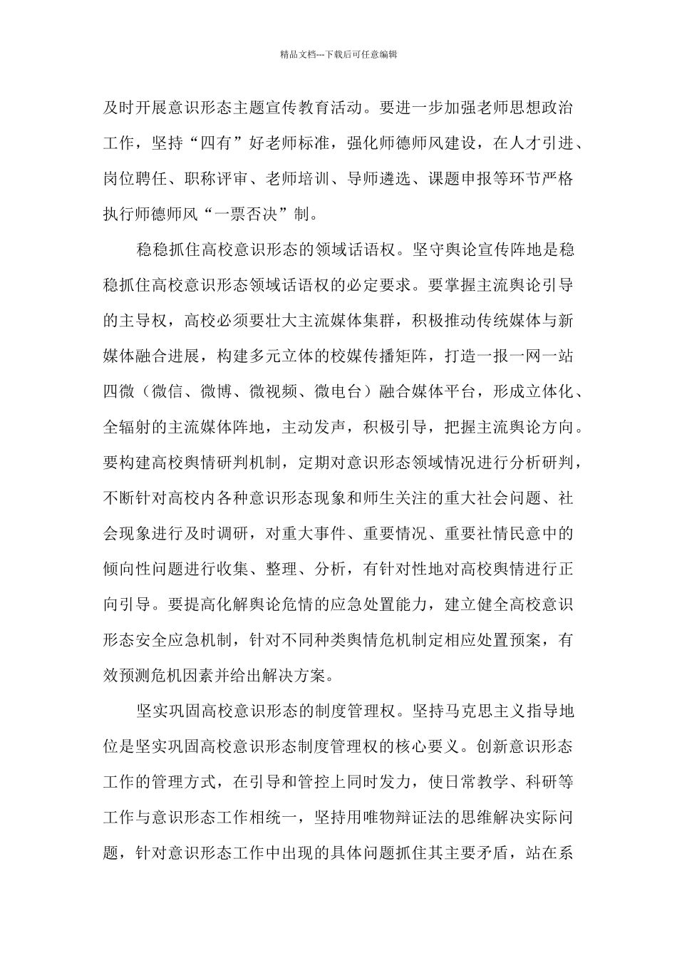筑牢高校意识形态主阵地_第3页