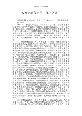 答好新时代党员干部“四题”