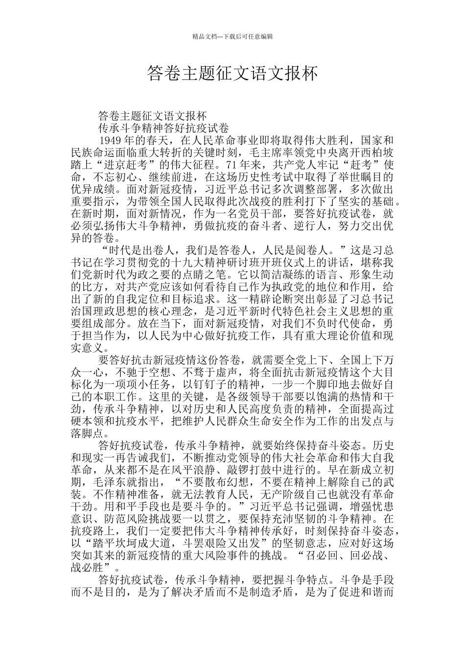 答卷主题征文语文报杯_第1页