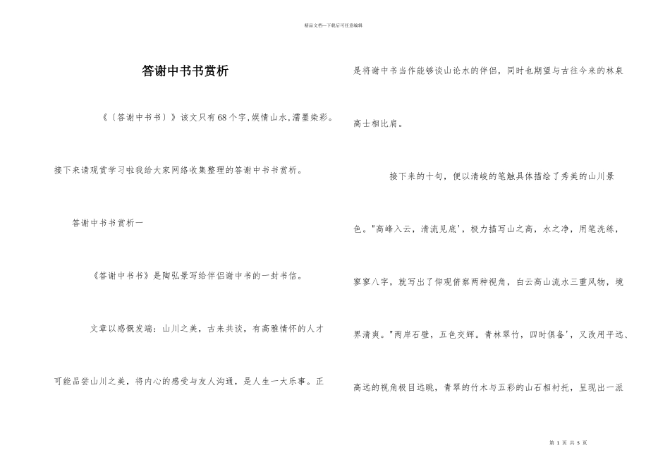 答谢中书书赏析_第1页