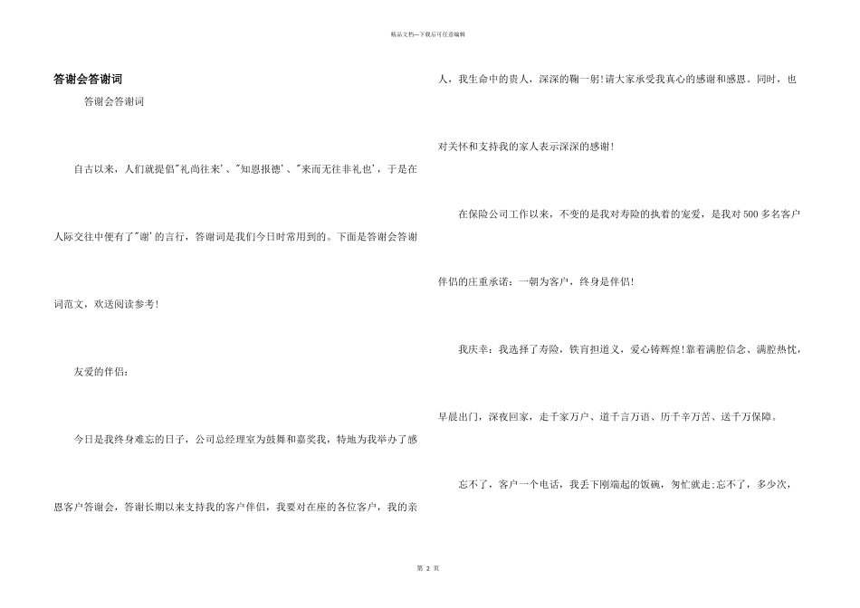 答谢会答谢词_第1页