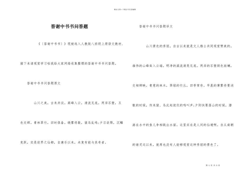 答谢中书书问答题_第1页