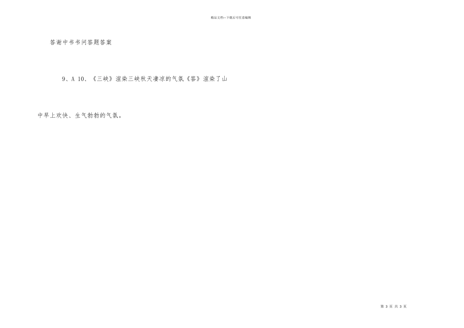 答谢中书书问答题_第3页