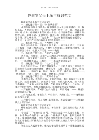 答谢宴父母上场主持词范文