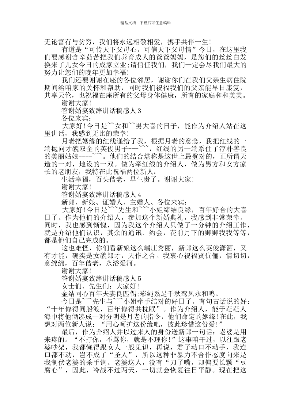 答谢婚宴致辞讲话稿感人_第2页