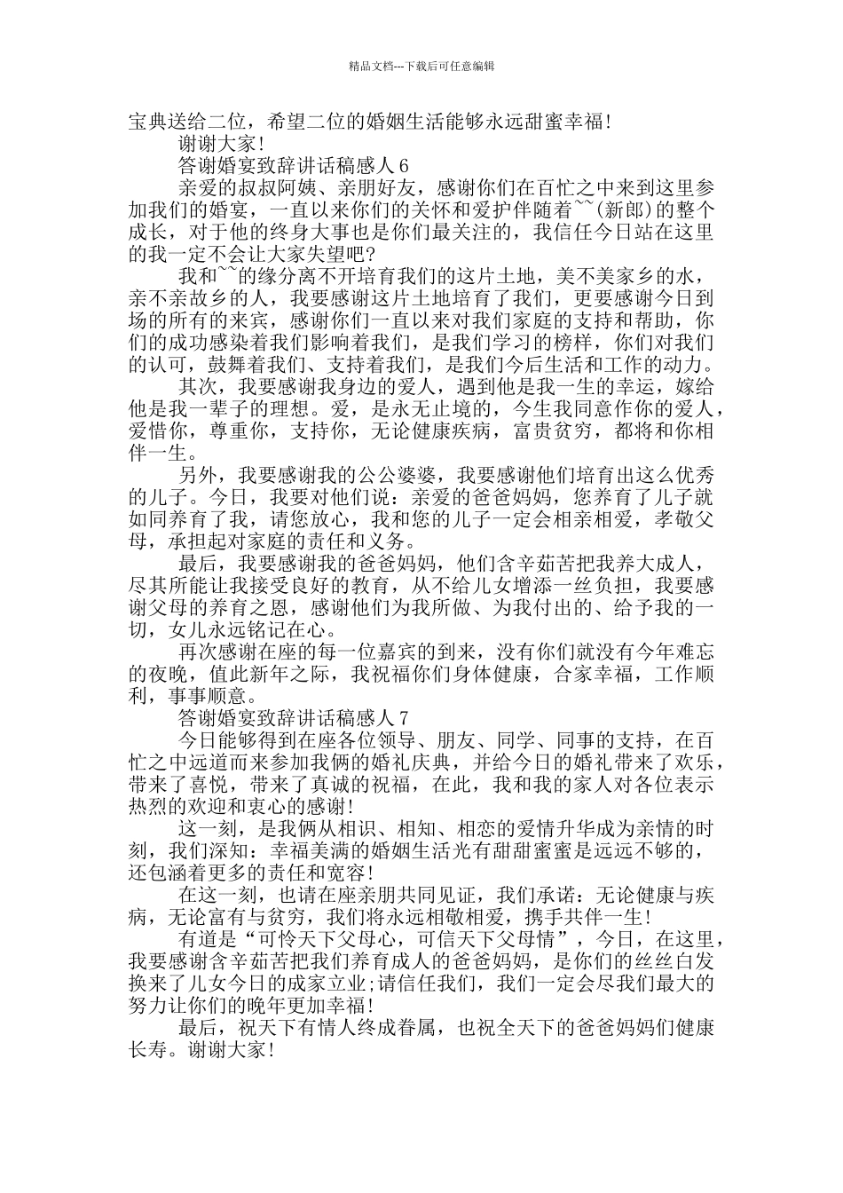 答谢婚宴致辞讲话稿感人_第3页