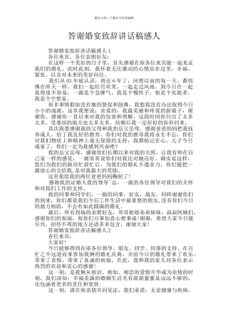 答谢婚宴致辞讲话稿感人