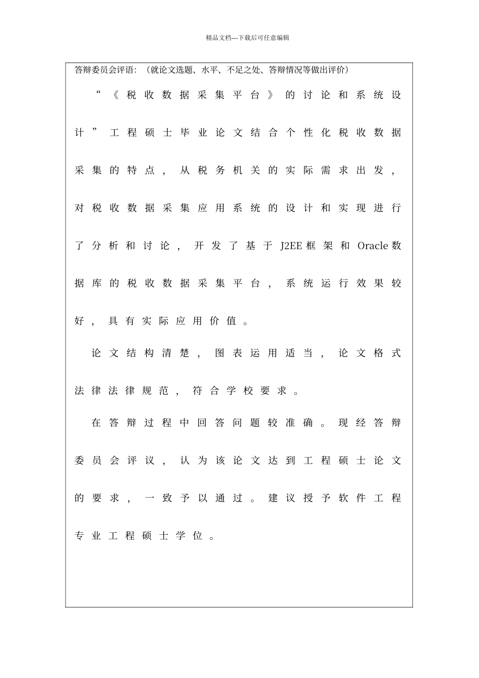 答辩委员会决议书参考样例_第2页