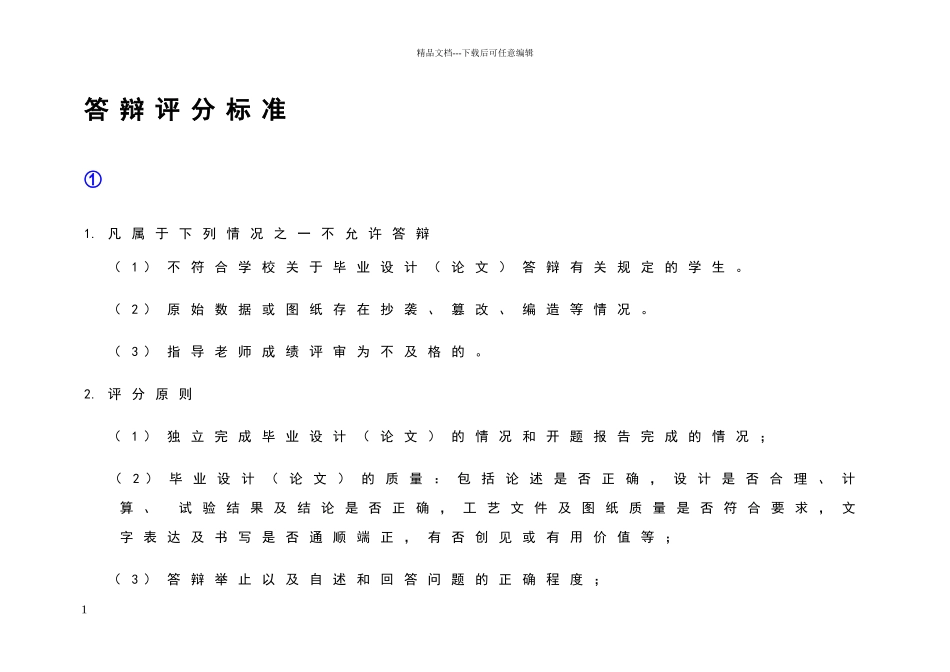 答辩评分标准_第1页