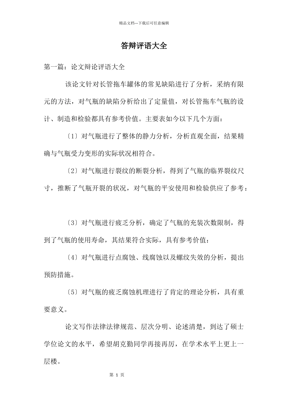 答辩评语大全_第1页