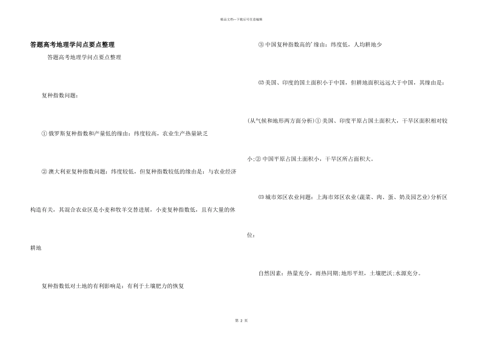 答题高考地理知识点要点整理_第1页