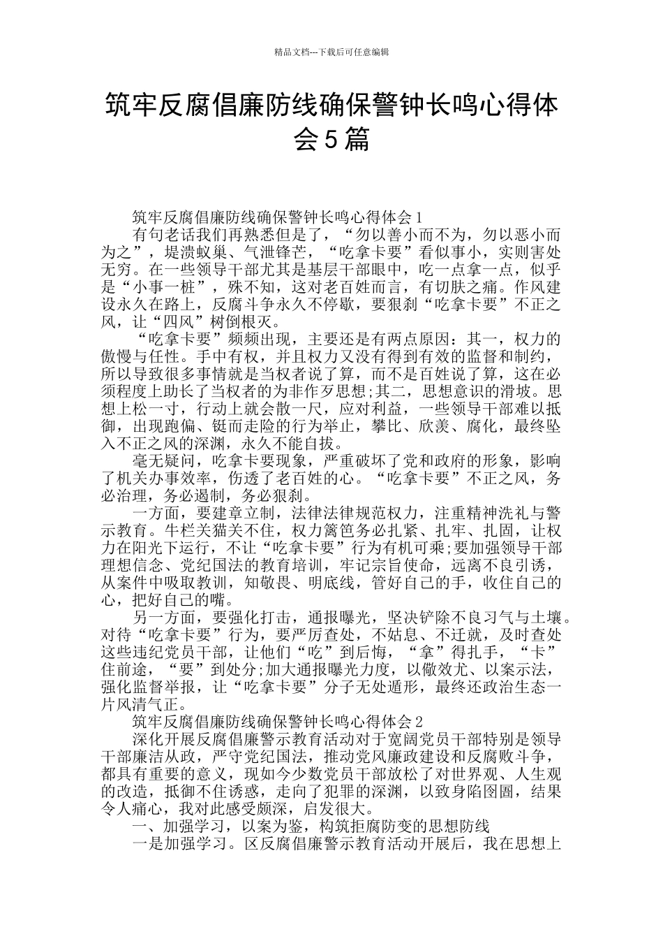 筑牢反腐倡廉防线确保警钟长鸣心得体会5篇_第1页