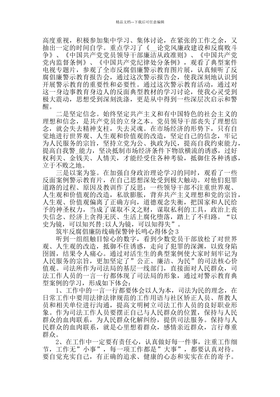 筑牢反腐倡廉防线确保警钟长鸣心得体会5篇_第2页