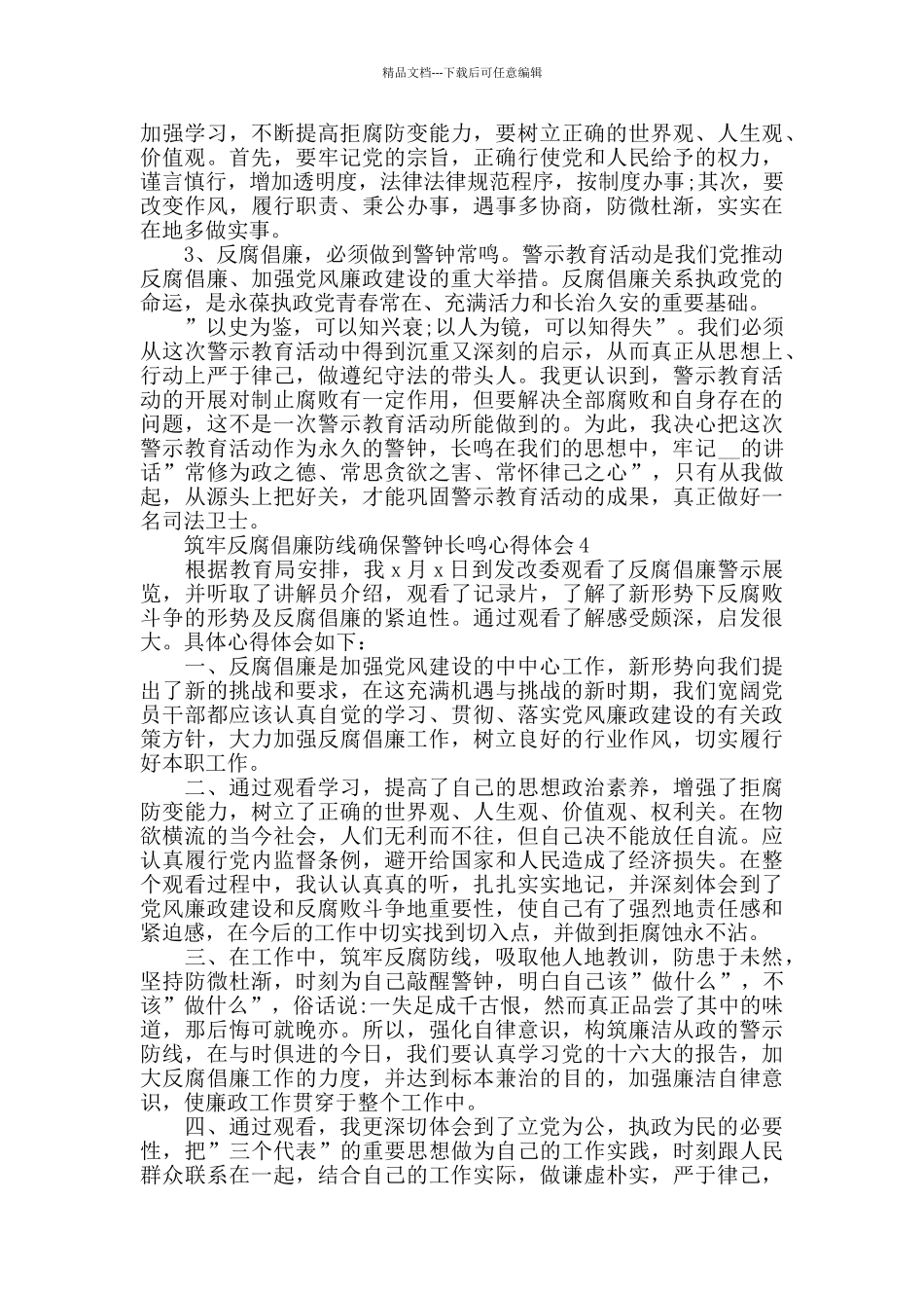 筑牢反腐倡廉防线确保警钟长鸣心得体会5篇_第3页