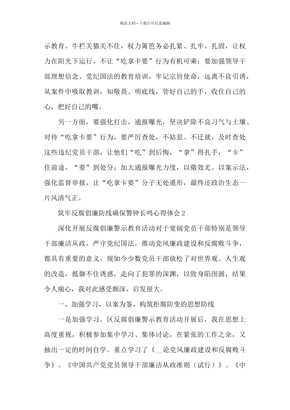 筑牢反腐倡廉防线确保警钟长鸣心得体会范文_第2页