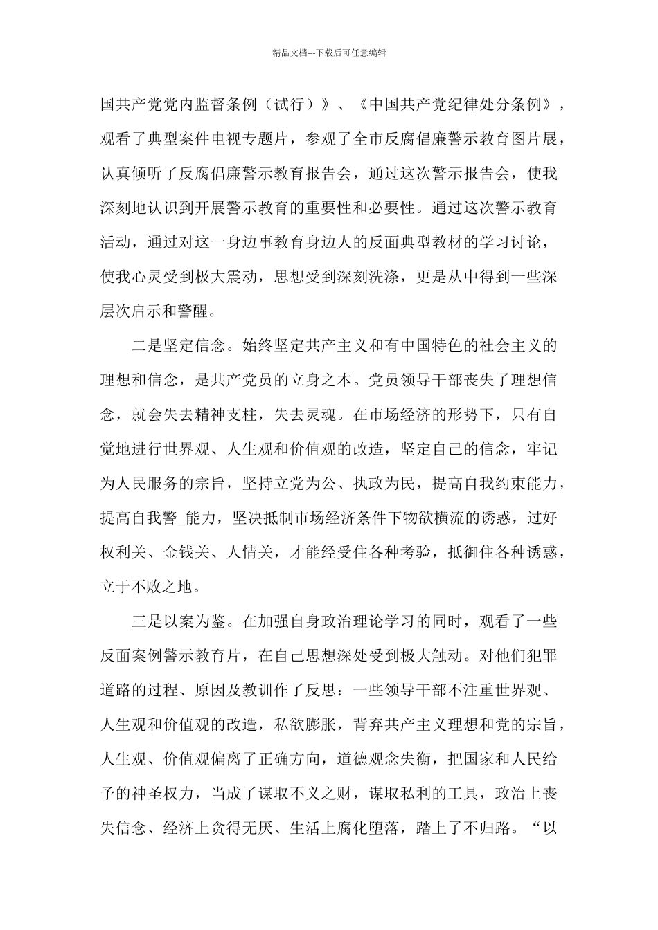 筑牢反腐倡廉防线确保警钟长鸣心得体会范文_第3页