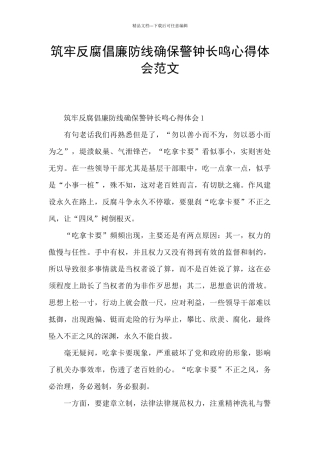 筑牢反腐倡廉防线确保警钟长鸣心得体会范文