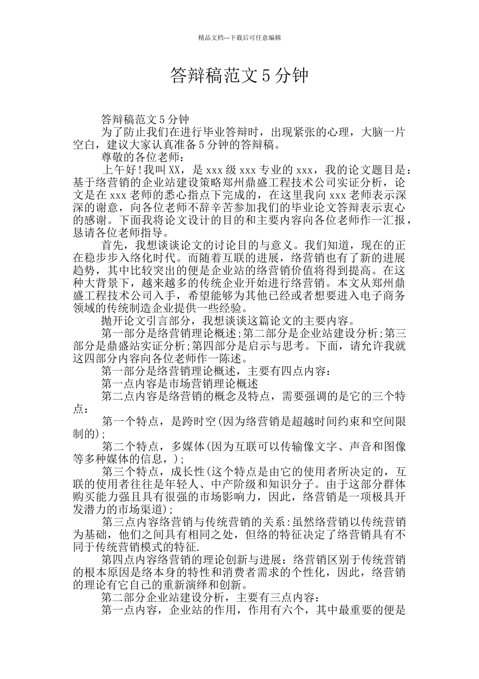 答辩稿范文5分钟_第1页