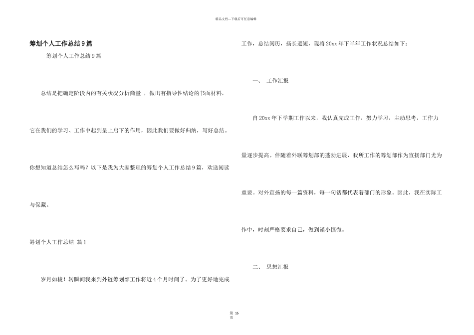 策划个人工作总结9篇_第1页