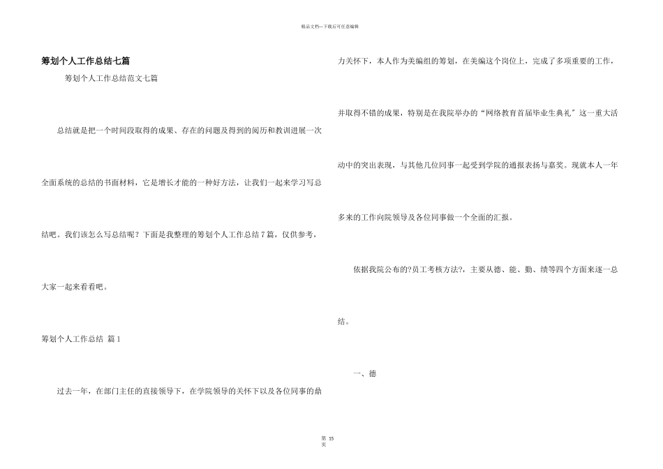 策划个人工作总结七篇_第1页