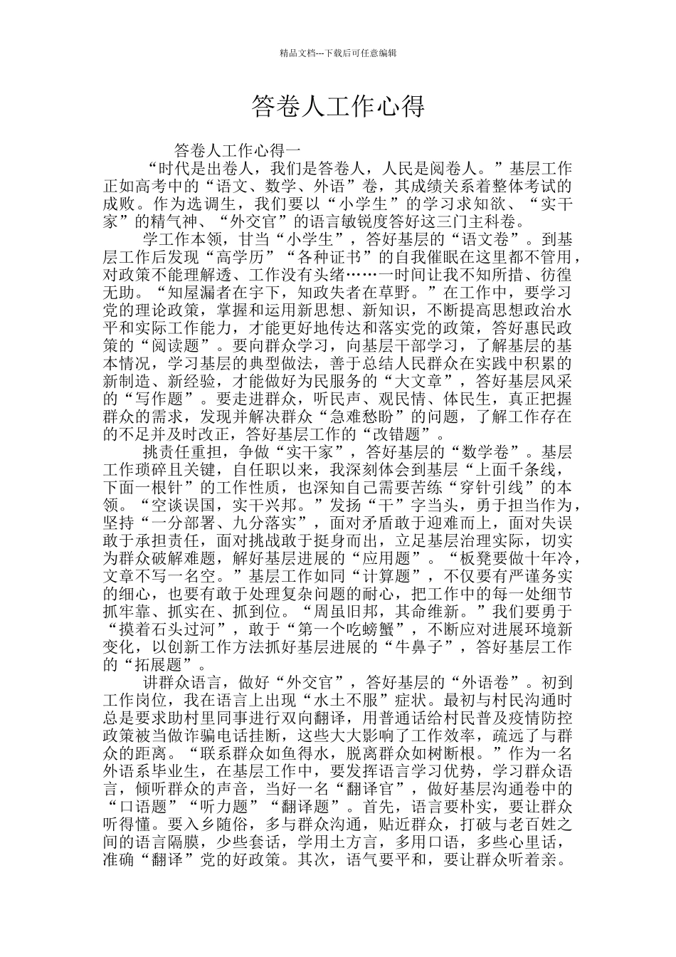 答卷人工作心得_第1页