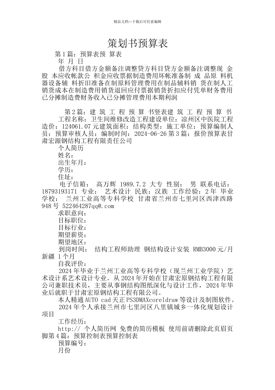 策划书预算表_第1页