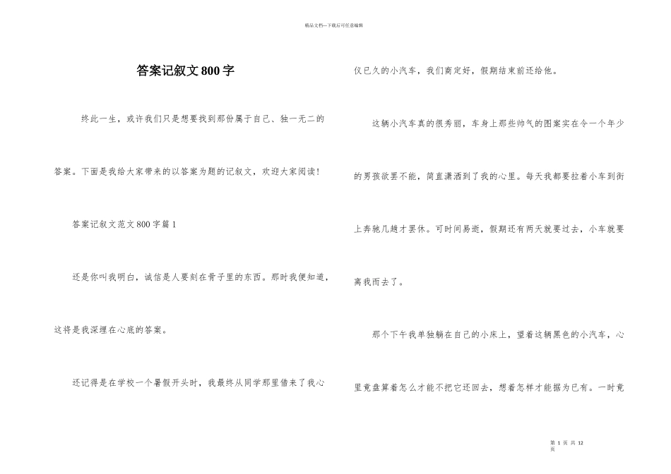 答案记叙文800字_第1页