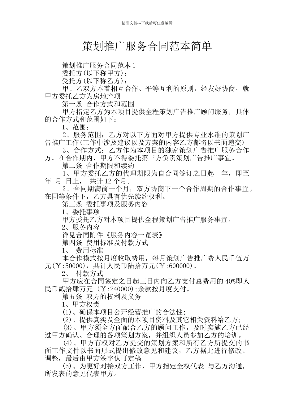 策划推广服务合同范本简单_第1页