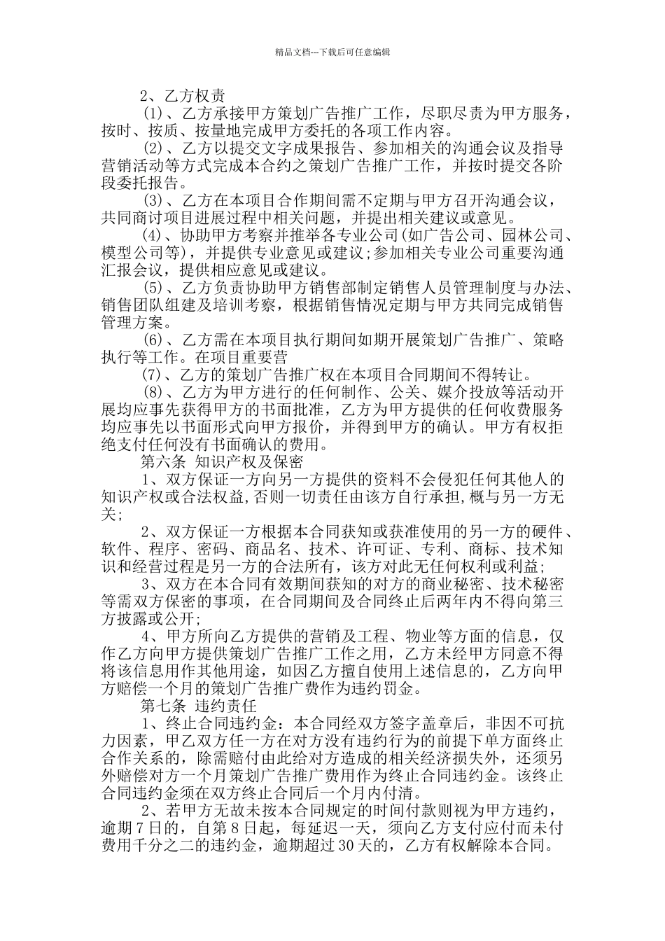 策划推广服务合同范本简单_第2页