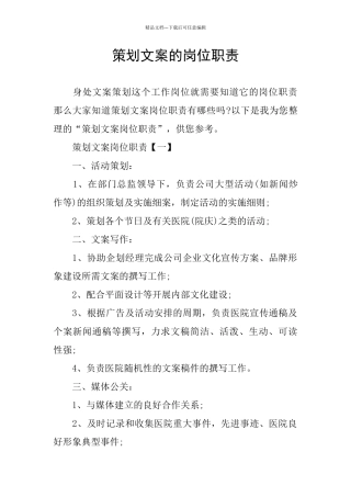 策划文案的岗位职责