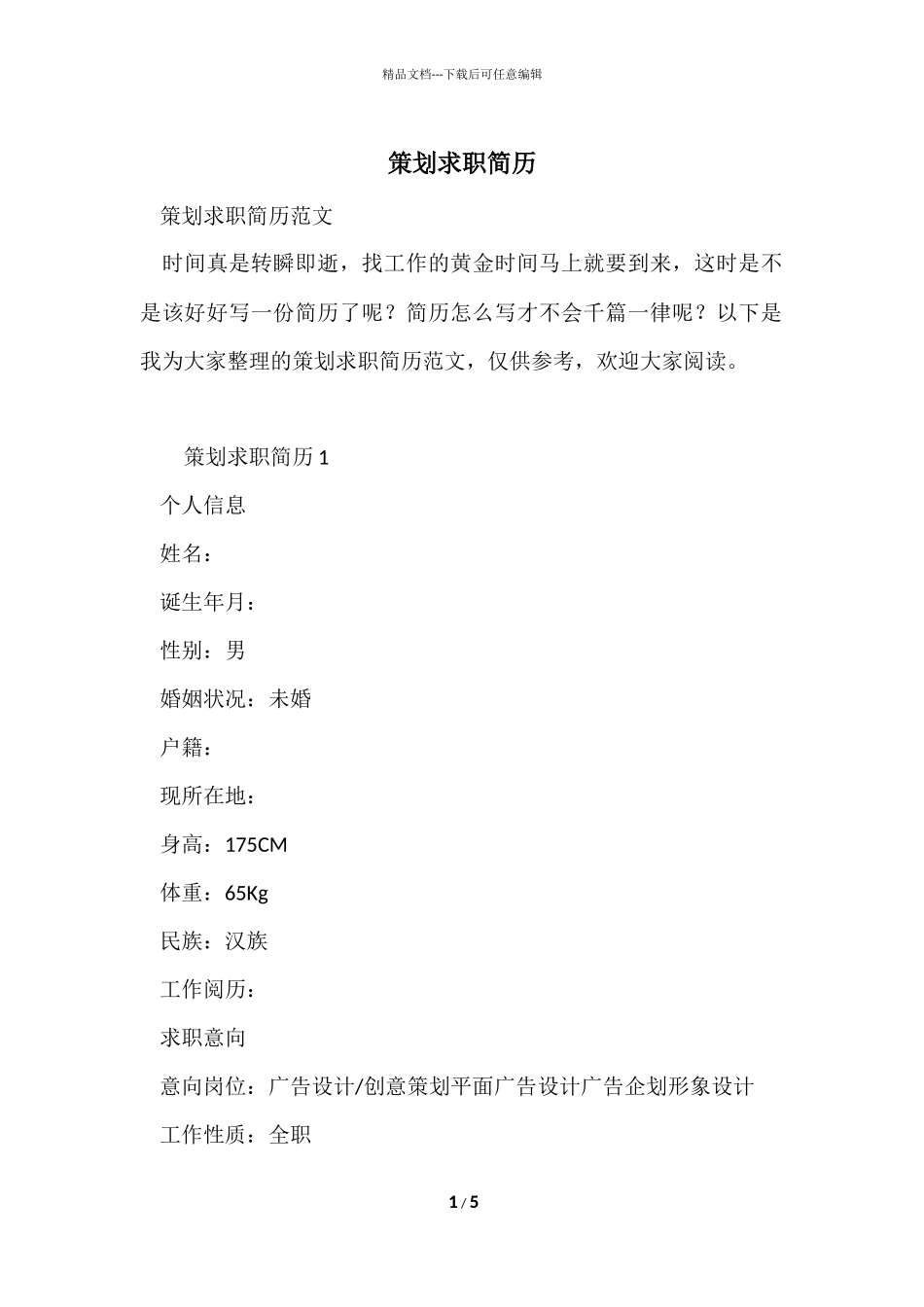 策划求职简历_第1页