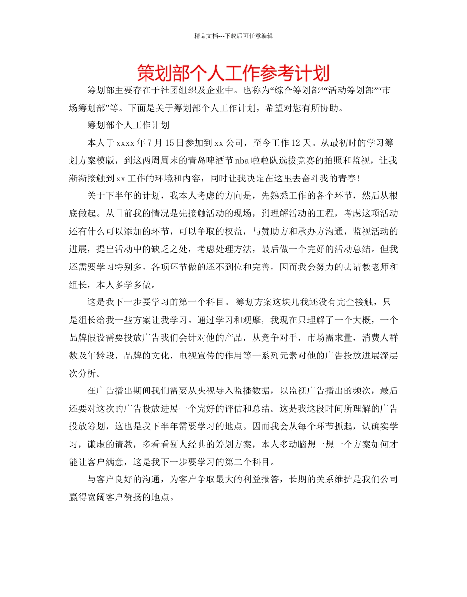 策划部个人工作参考计划_第1页