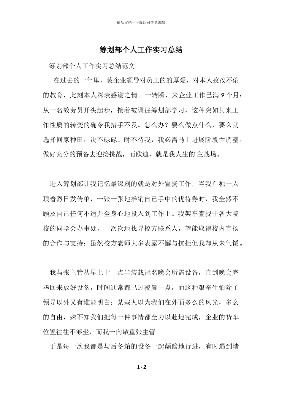 策划部个人工作实习总结_第1页
