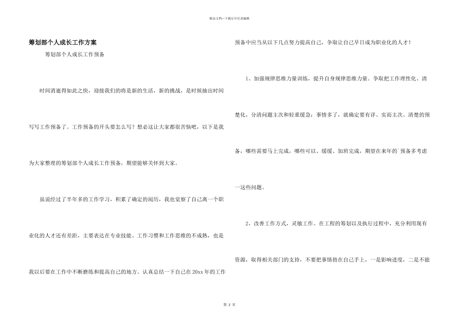 策划部个人成长工作计划_第1页