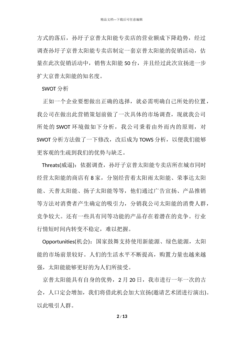 策划部人员个人工作总结-2_第2页