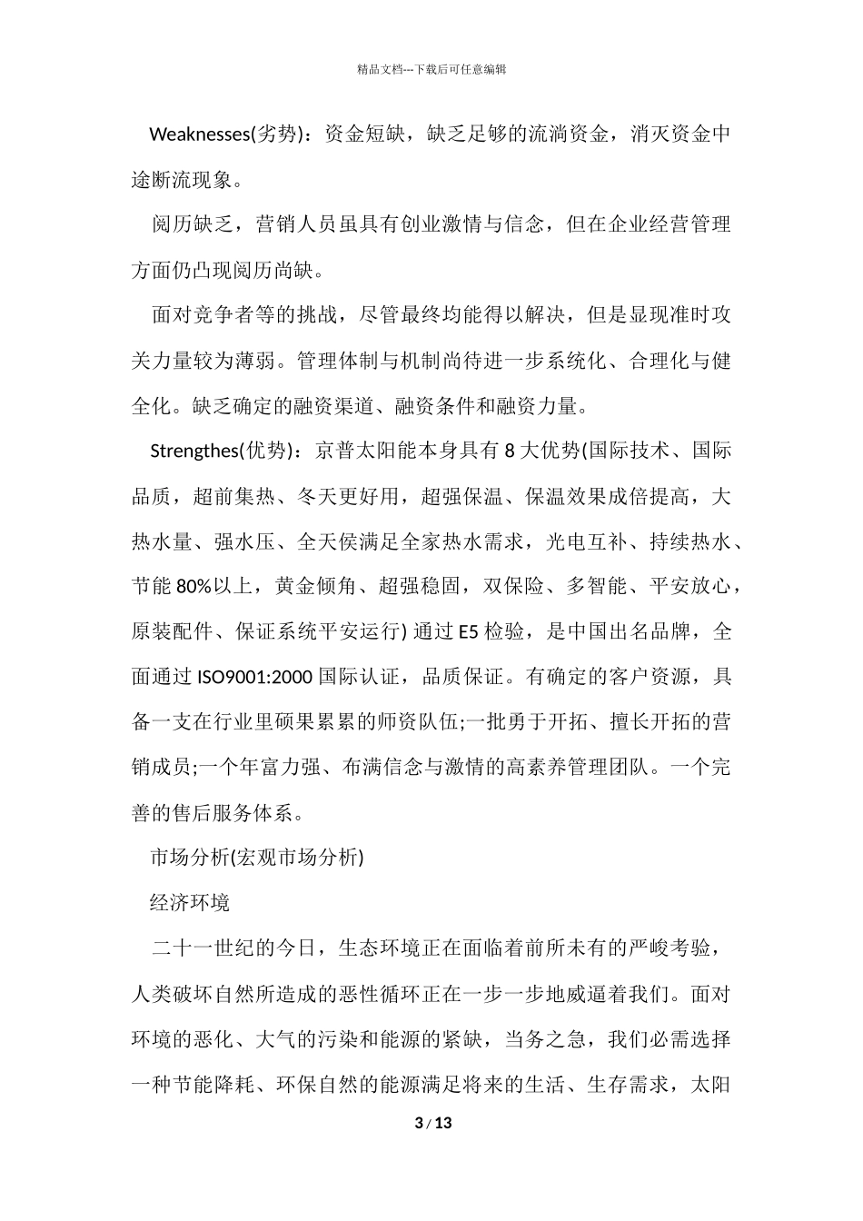 策划部人员个人工作总结-2_第3页